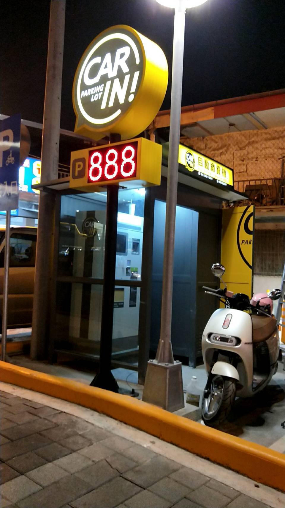 尚有車位 888